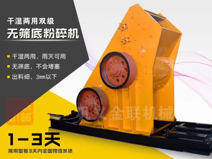 雙級(jí)無(wú)篩底粉碎機(jī)有哪些優(yōu)勢(shì)，大型號(hào)的粉碎機(jī)多少錢(qián)一臺(tái)？